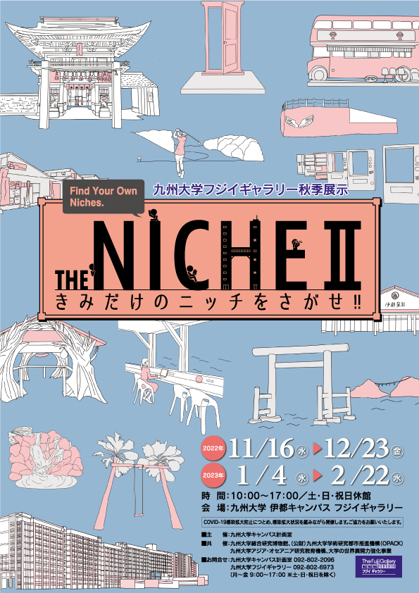 THE NICHE Ⅱ　きみだけのニッチをさがせ!!