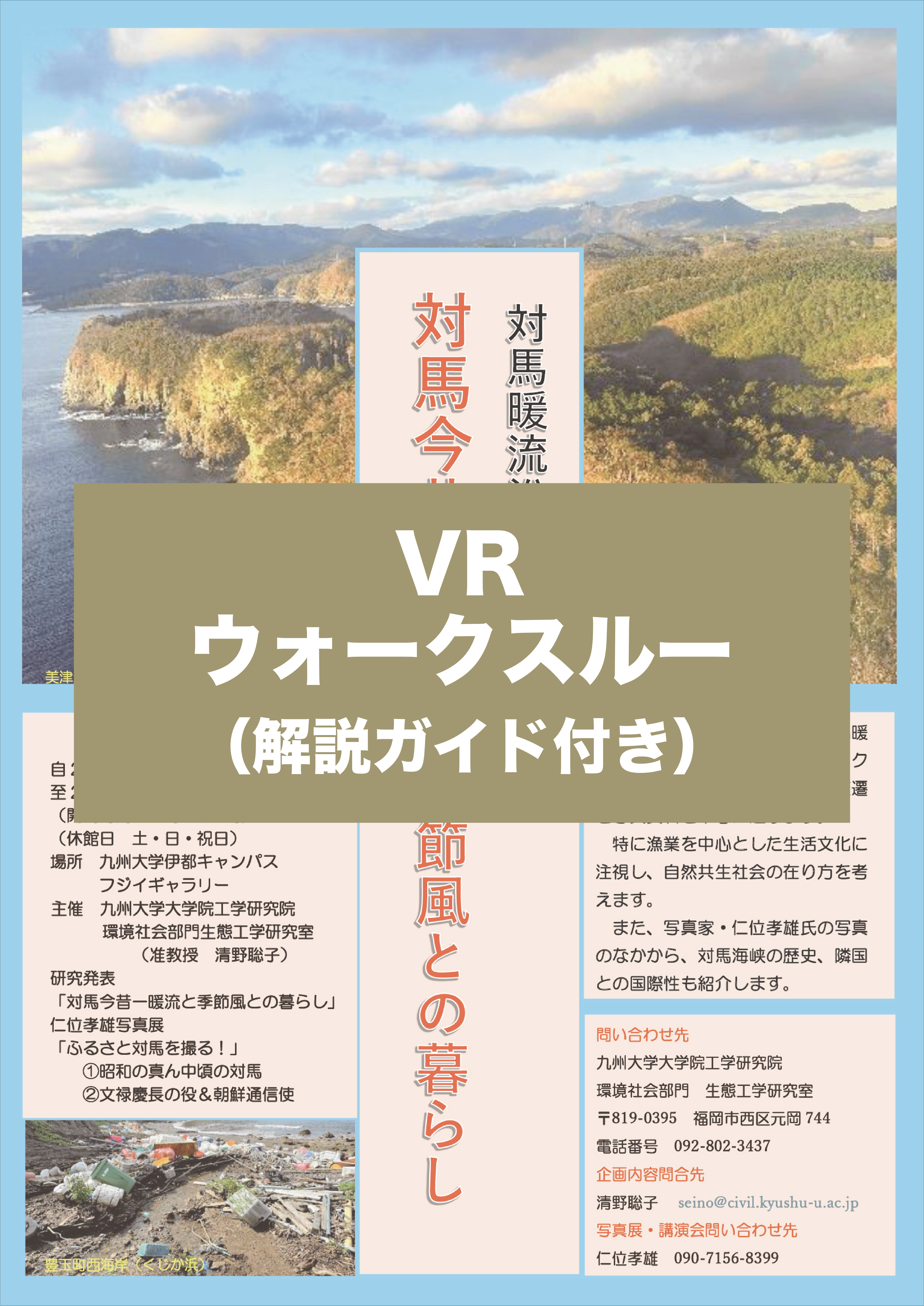 VR-対馬暖流沿岸の海と人! ■対馬今昔ー暖流と季節風との暮らし ■ふるさと対馬を撮る！仁位孝雄写真展